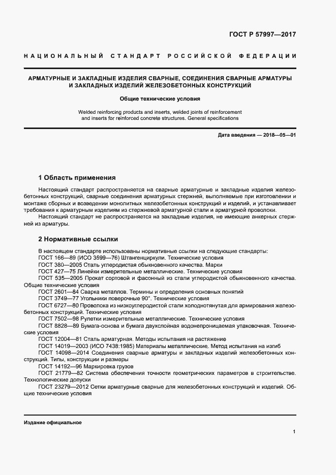 Страница 4 ГОСТ Р 57997-2017