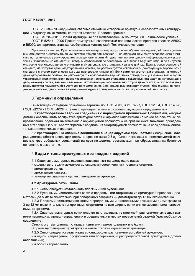 Страница 5 ГОСТ Р 57997-2017
