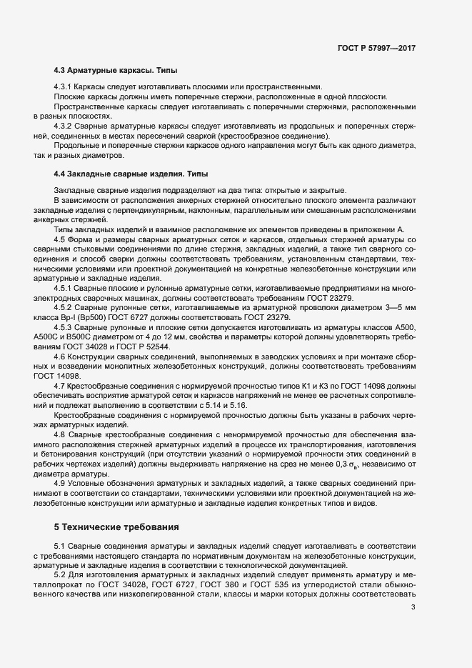 Страница 6 ГОСТ Р 57997-2017