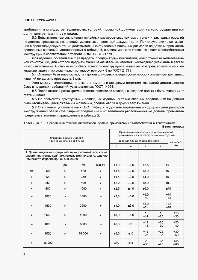 Страница 7 ГОСТ Р 57997-2017