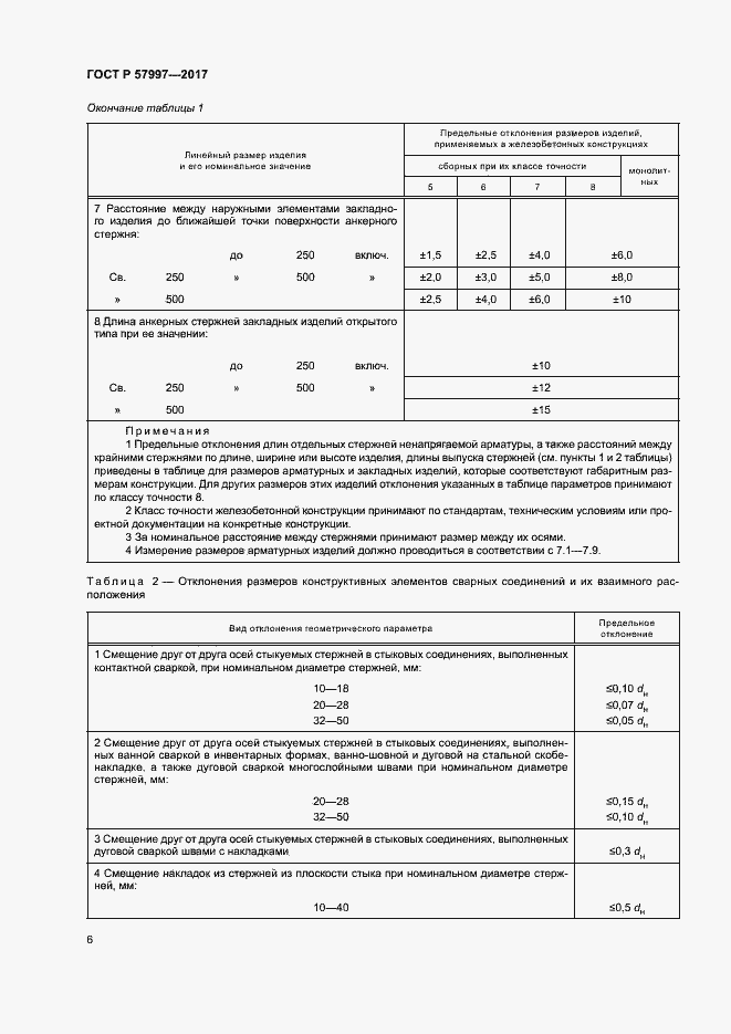 Страница 9 ГОСТ Р 57997-2017