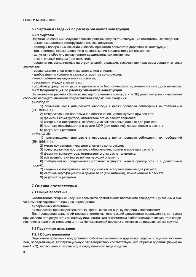 Страница 10 ГОСТ Р 57998-2017