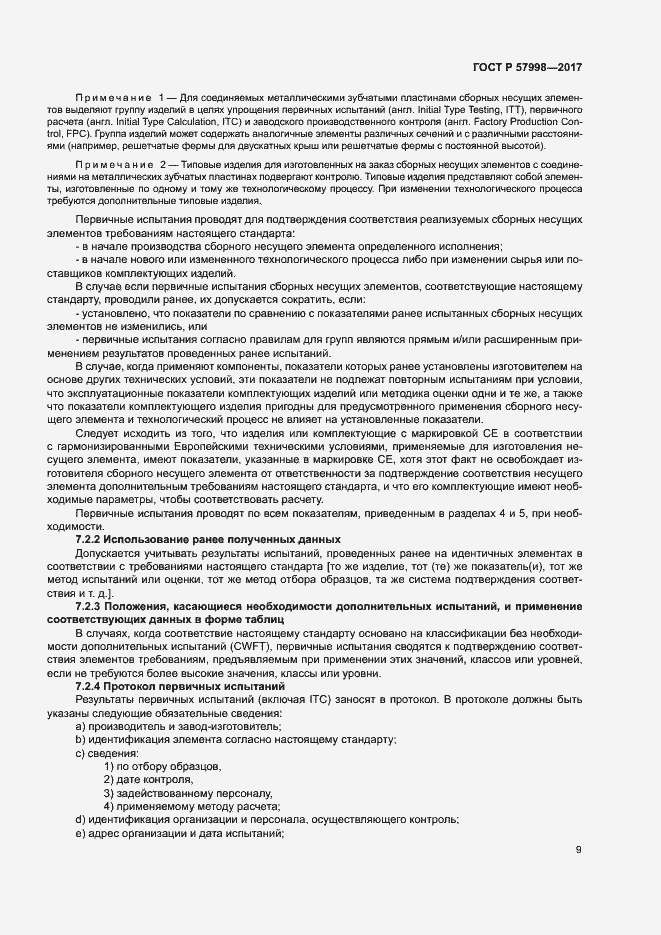 Страница 11 ГОСТ Р 57998-2017