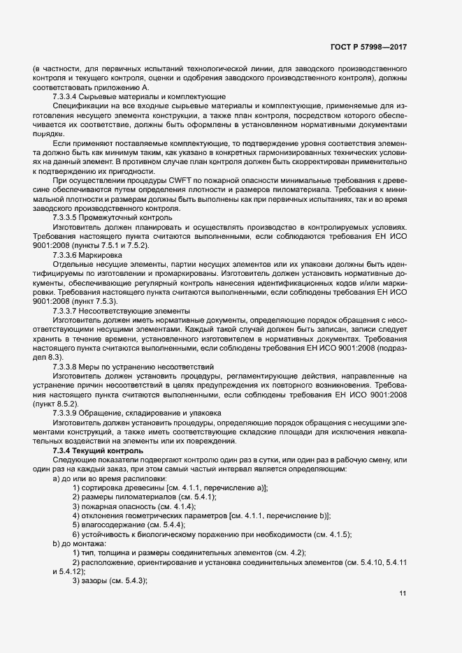 Страница 13 ГОСТ Р 57998-2017