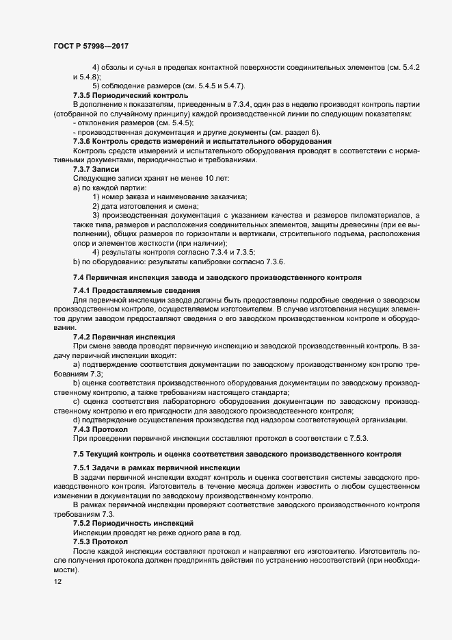Страница 14 ГОСТ Р 57998-2017
