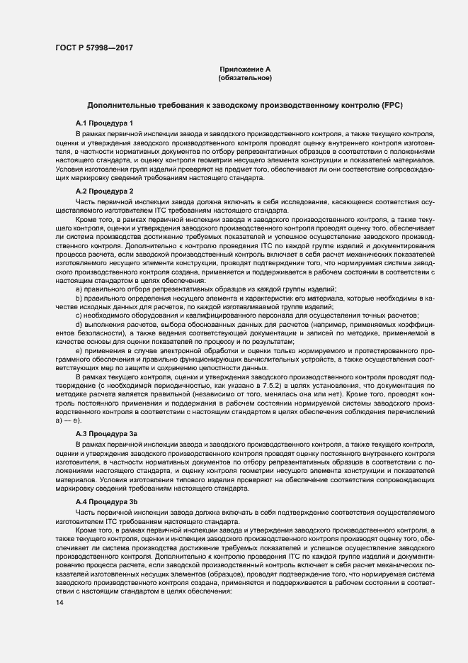 Страница 16 ГОСТ Р 57998-2017