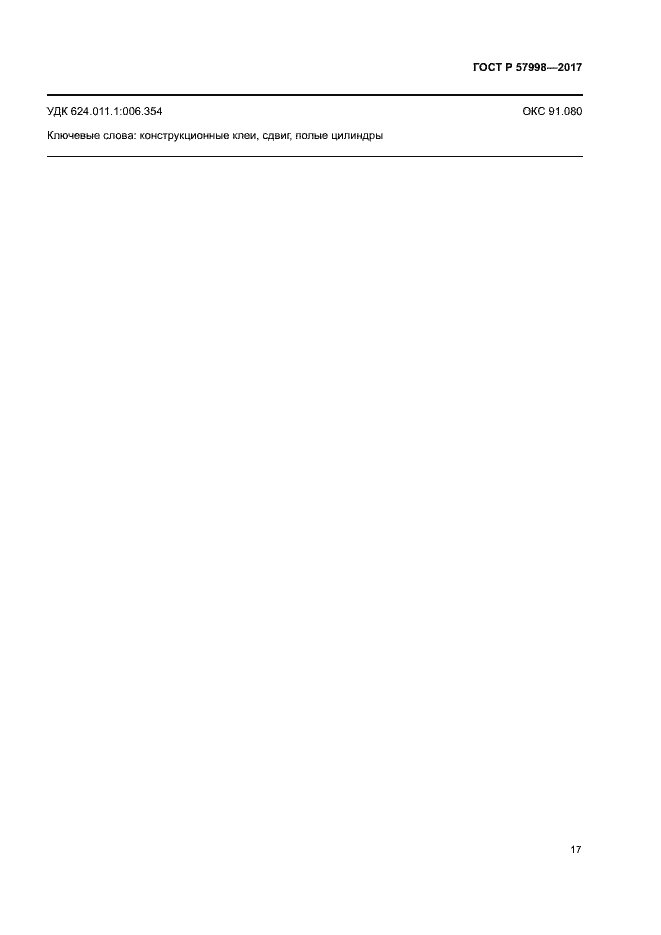 Страница 19 ГОСТ Р 57998-2017