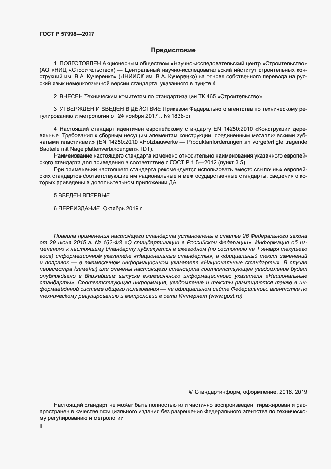 Страница 2 ГОСТ Р 57998-2017