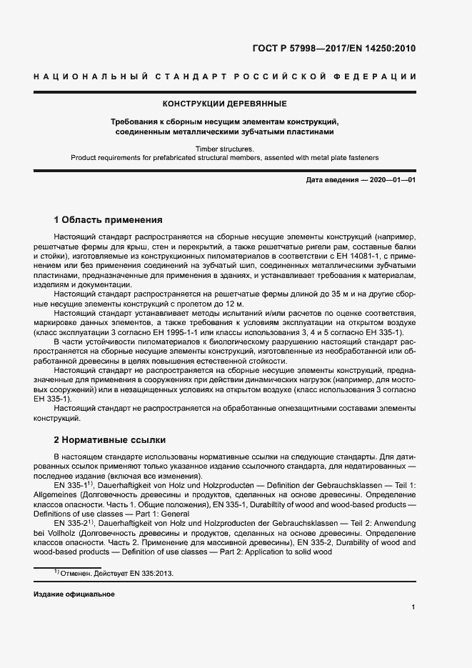 Страница 3 ГОСТ Р 57998-2017