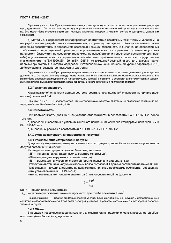 Страница 8 ГОСТ Р 57998-2017