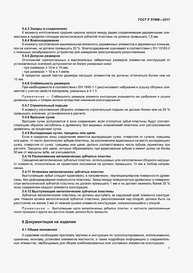 Страница 9 ГОСТ Р 57998-2017