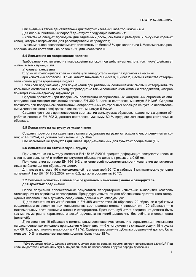 Страница 10 ГОСТ Р 57999-2017