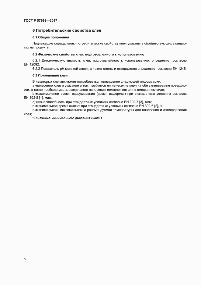 Страница 11 ГОСТ Р 57999-2017