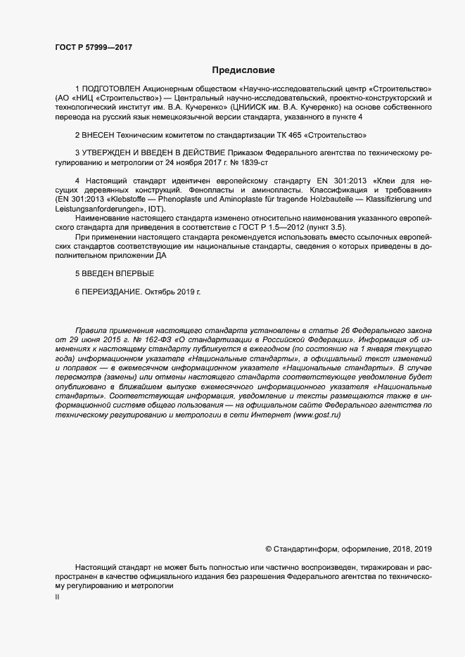 Страница 2 ГОСТ Р 57999-2017