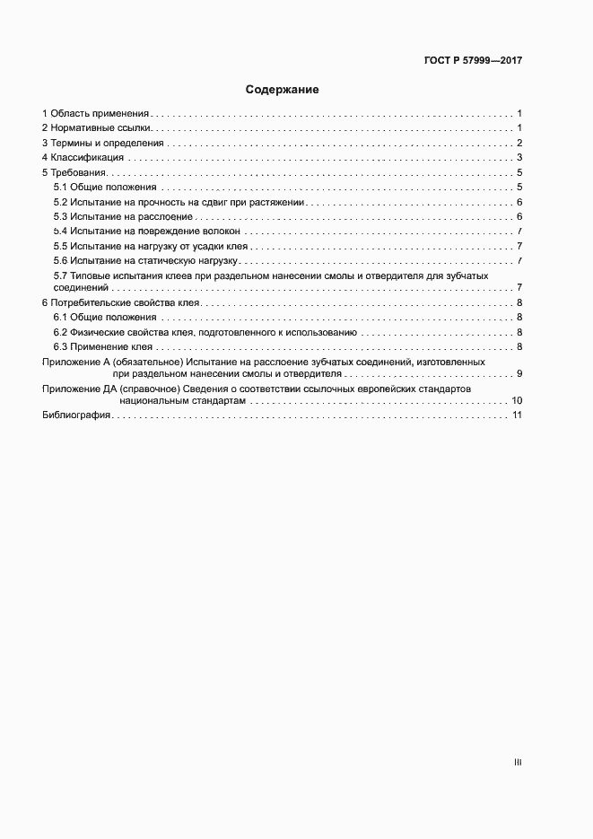 Страница 3 ГОСТ Р 57999-2017