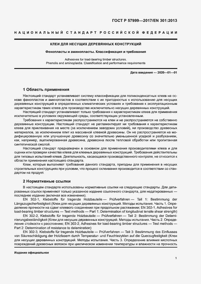 Страница 4 ГОСТ Р 57999-2017