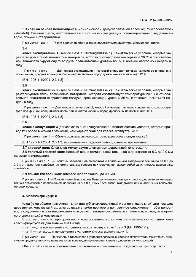 Страница 6 ГОСТ Р 57999-2017