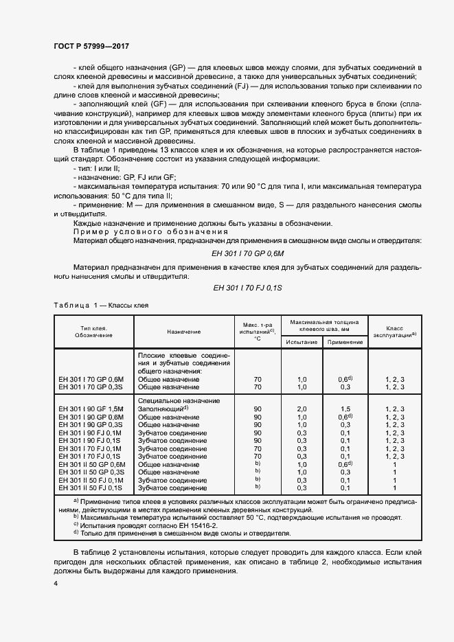 Страница 7 ГОСТ Р 57999-2017