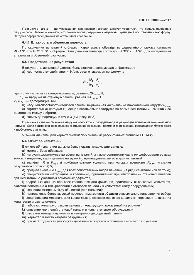 Страница 10 ГОСТ Р 58000-2017