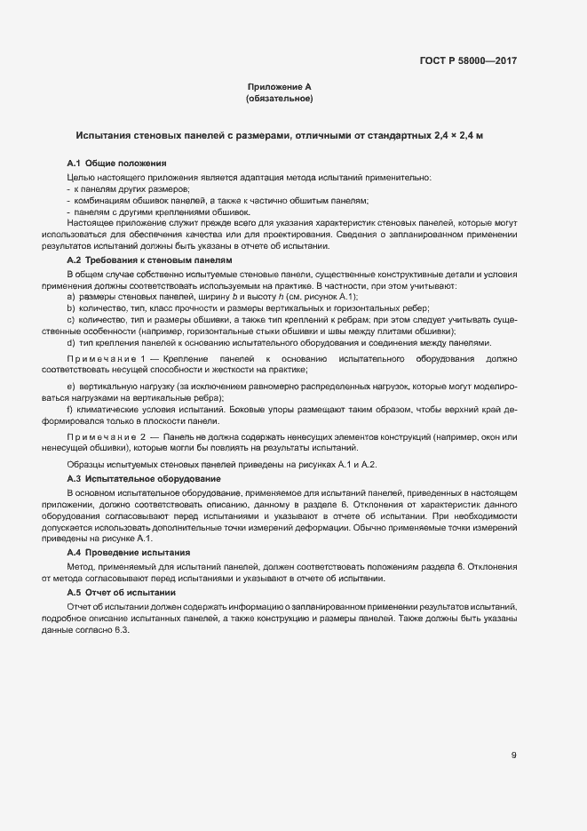 Страница 12 ГОСТ Р 58000-2017