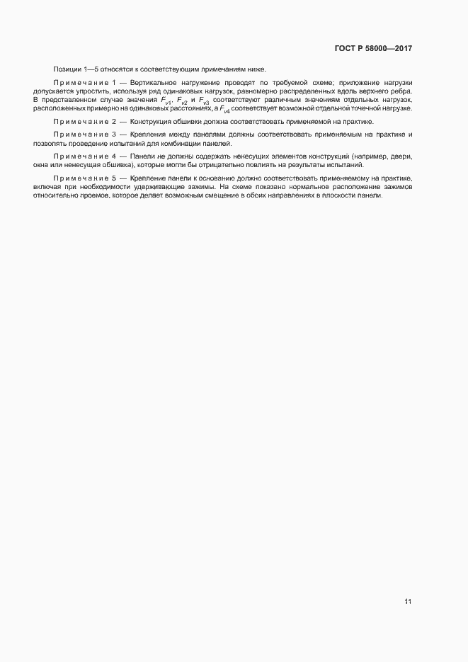 Страница 14 ГОСТ Р 58000-2017