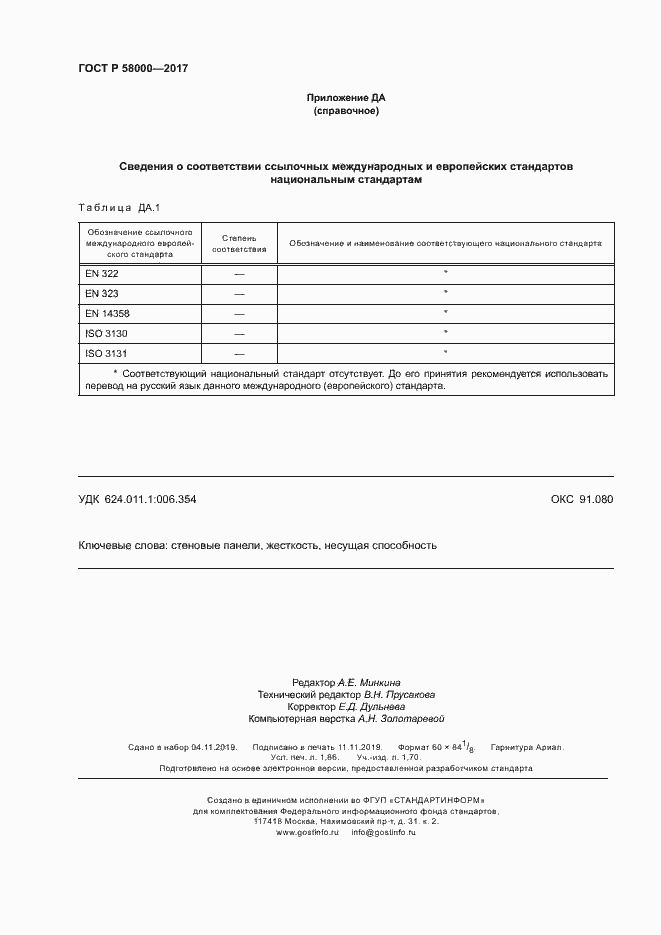 Страница 15 ГОСТ Р 58000-2017