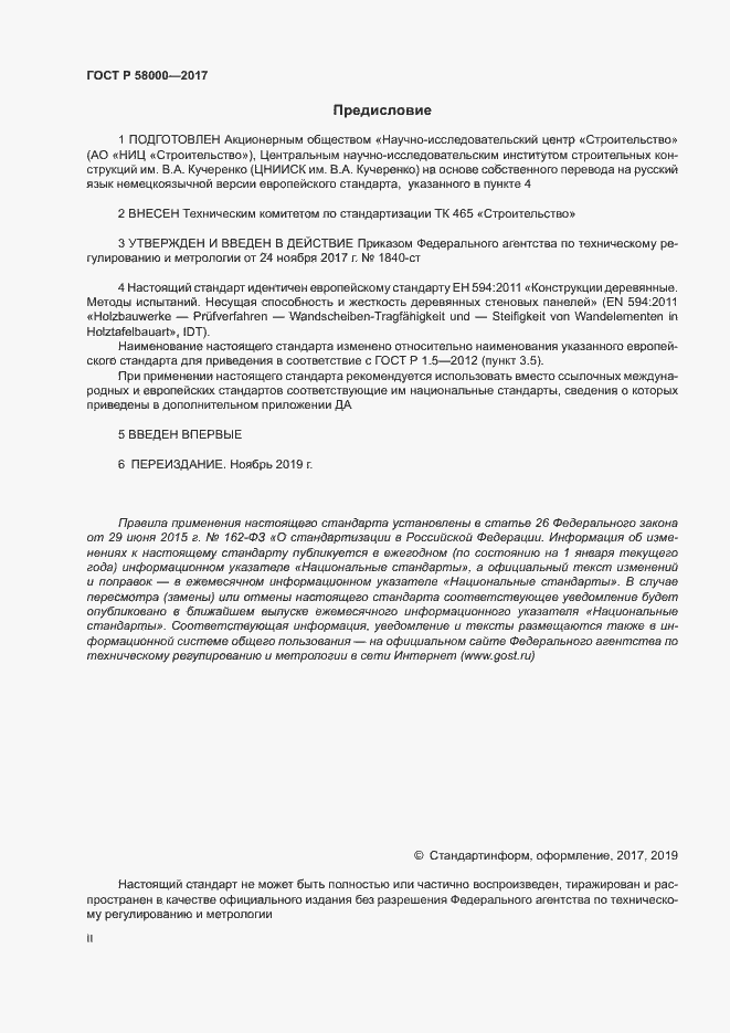 Страница 2 ГОСТ Р 58000-2017