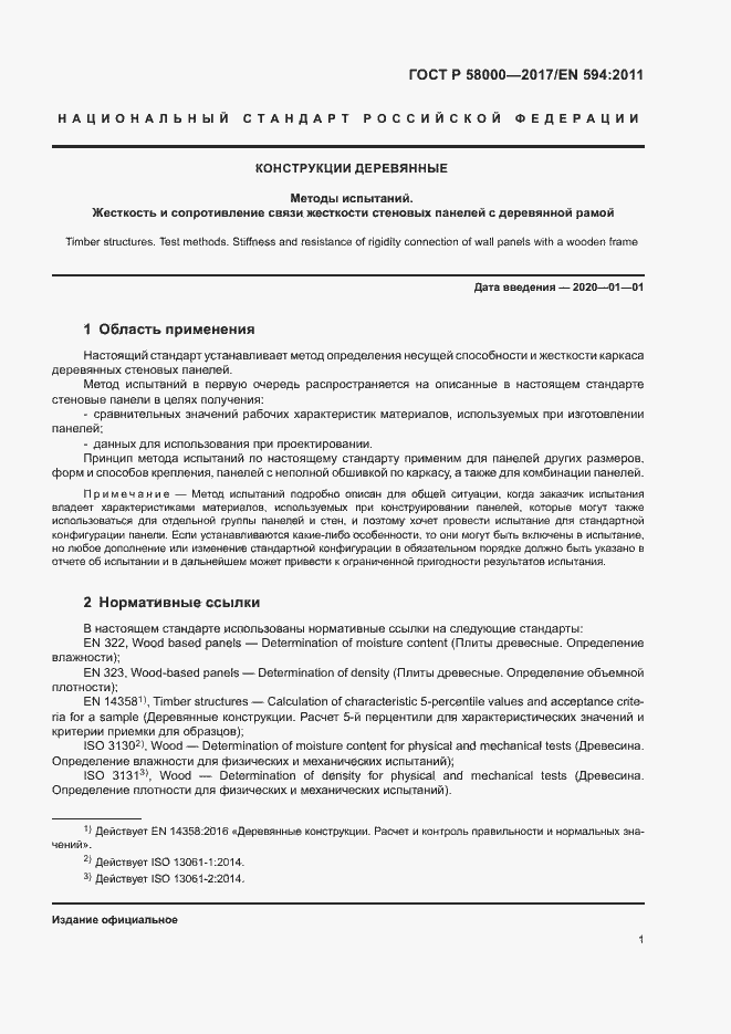 Страница 4 ГОСТ Р 58000-2017