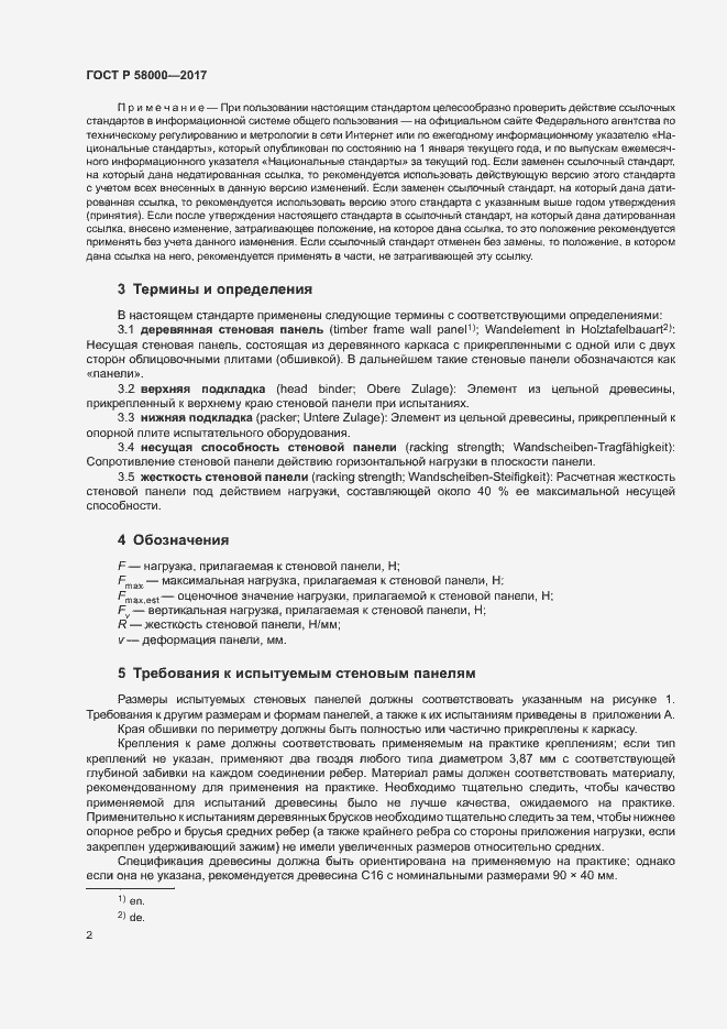 Страница 5 ГОСТ Р 58000-2017