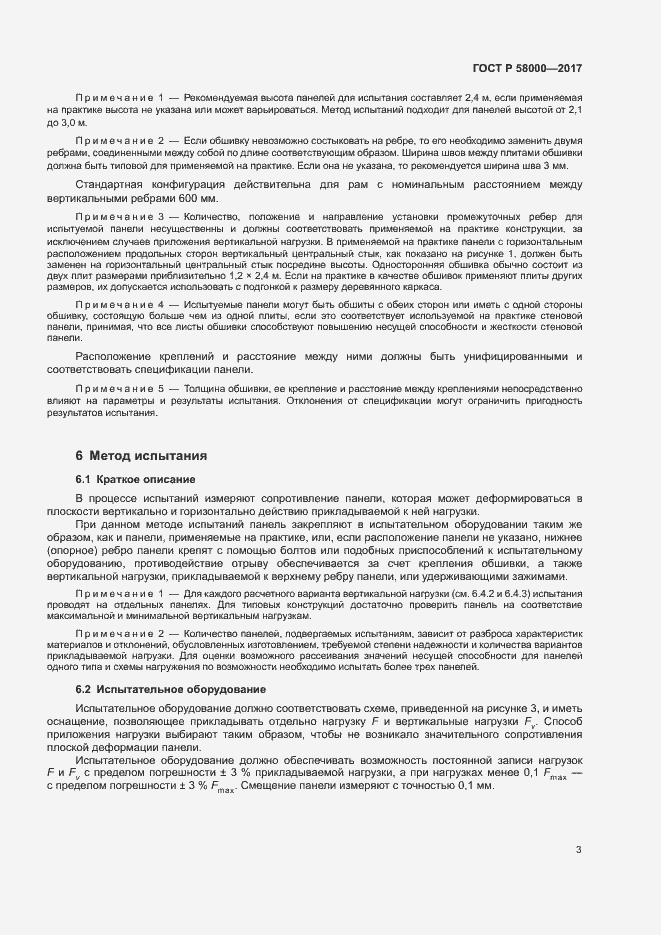 Страница 6 ГОСТ Р 58000-2017