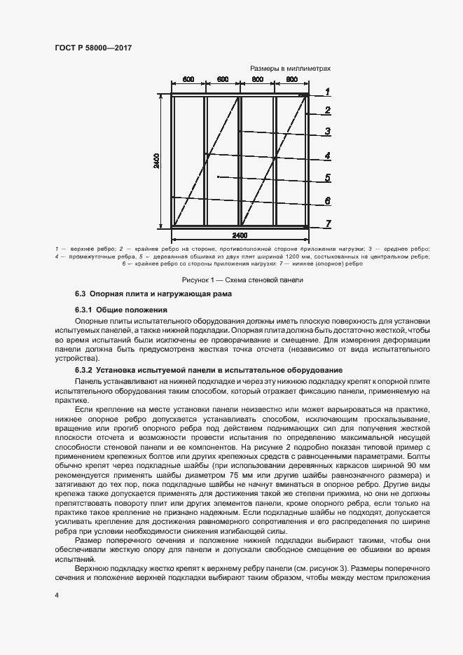 Страница 7 ГОСТ Р 58000-2017