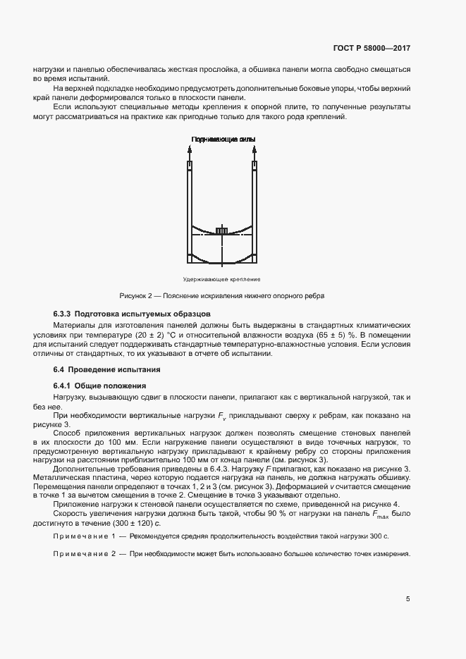 Страница 8 ГОСТ Р 58000-2017