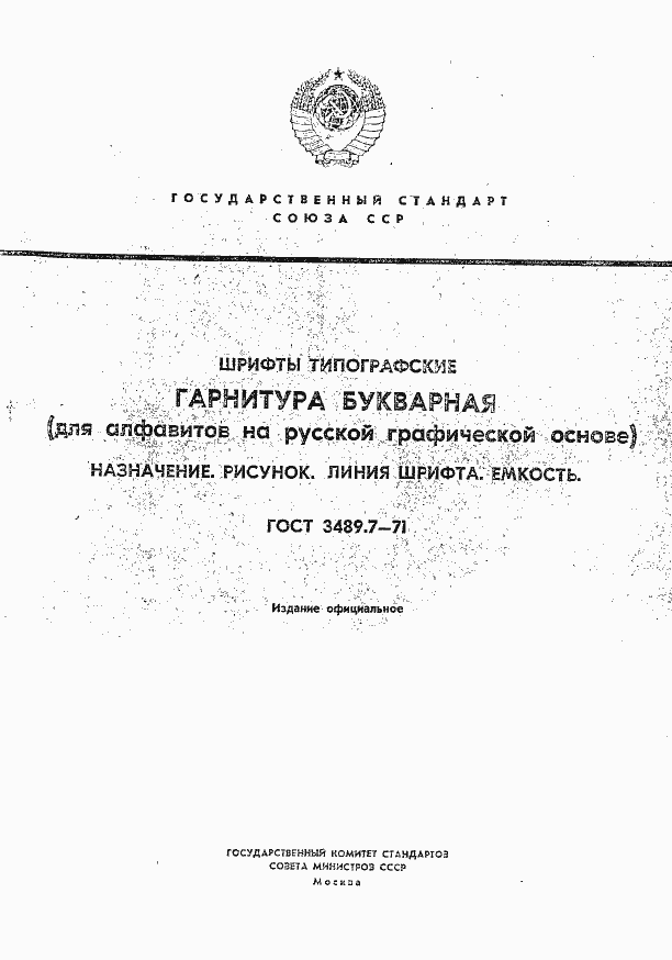 Страница 1 ГОСТ 3489.7-71