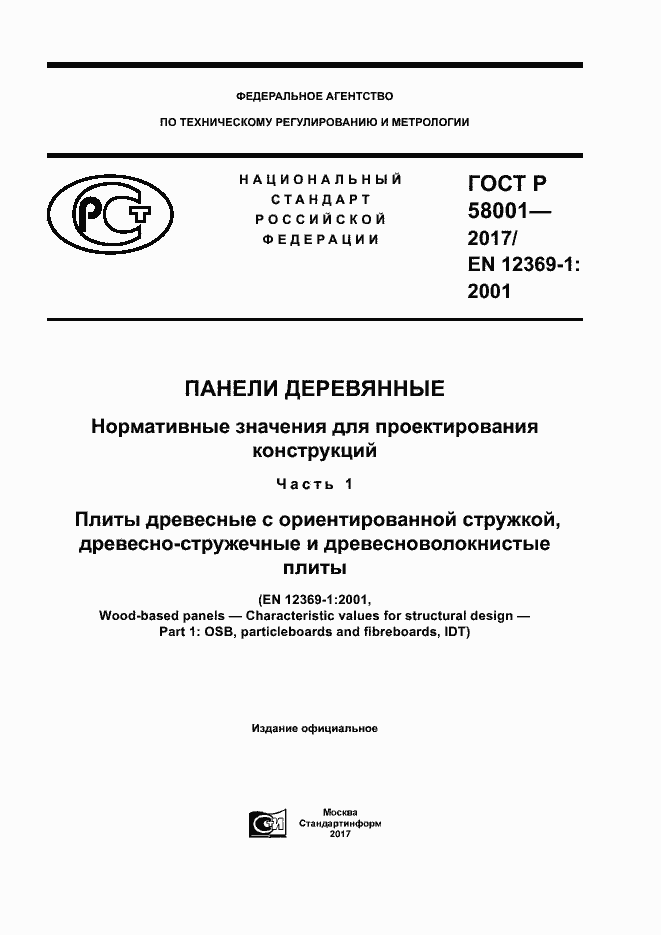 Страница 1 ГОСТ Р 58001-2017
