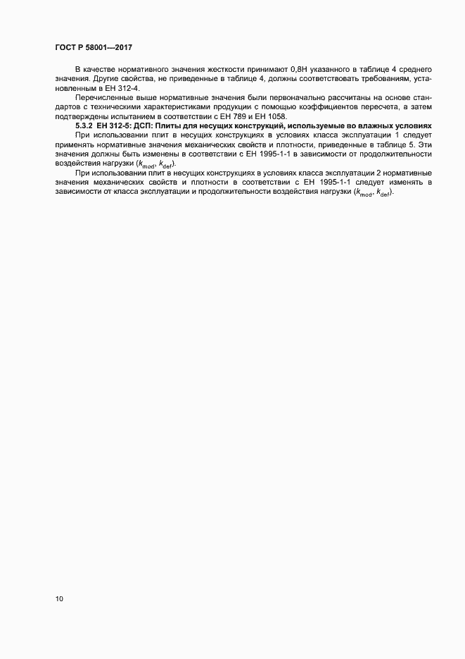 Страница 13 ГОСТ Р 58001-2017