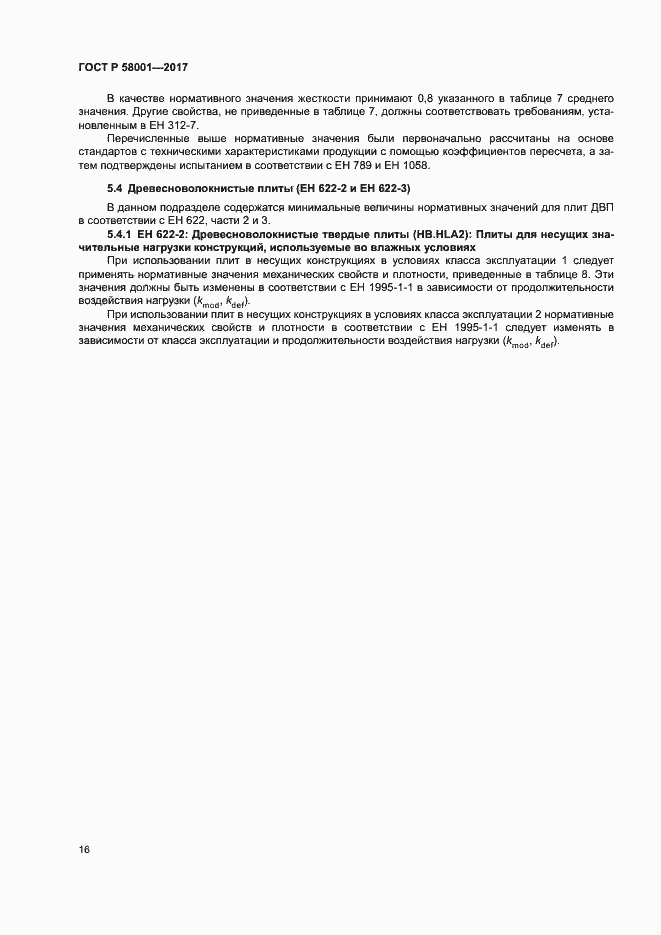 Страница 19 ГОСТ Р 58001-2017