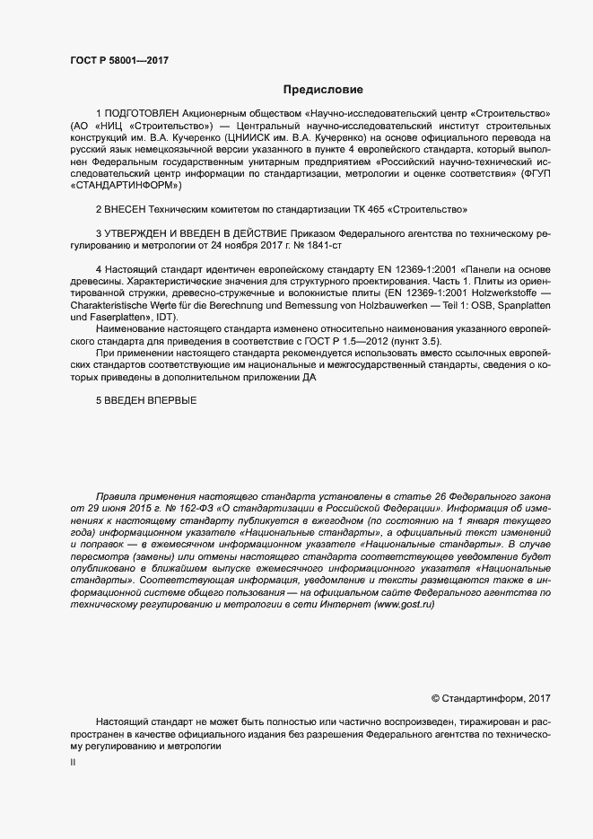 Страница 2 ГОСТ Р 58001-2017