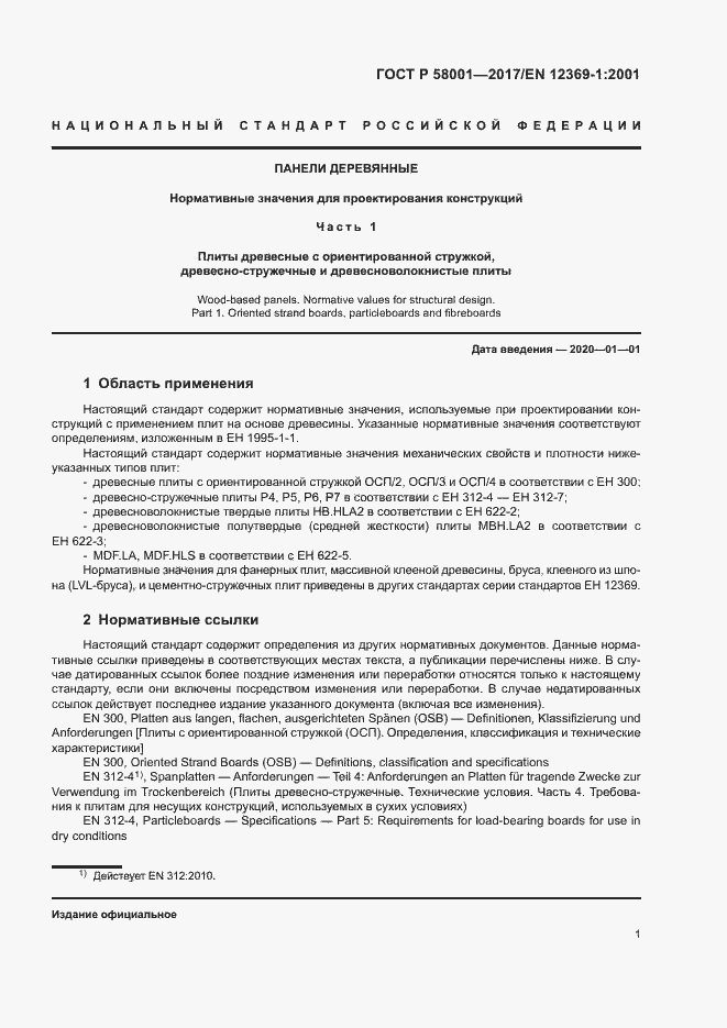 Страница 4 ГОСТ Р 58001-2017