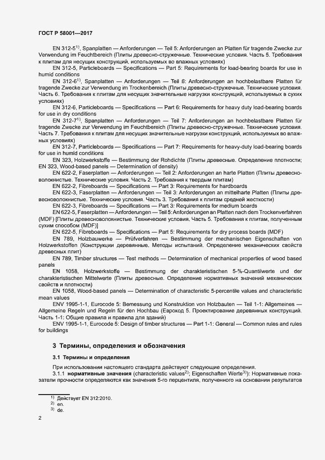 Страница 5 ГОСТ Р 58001-2017