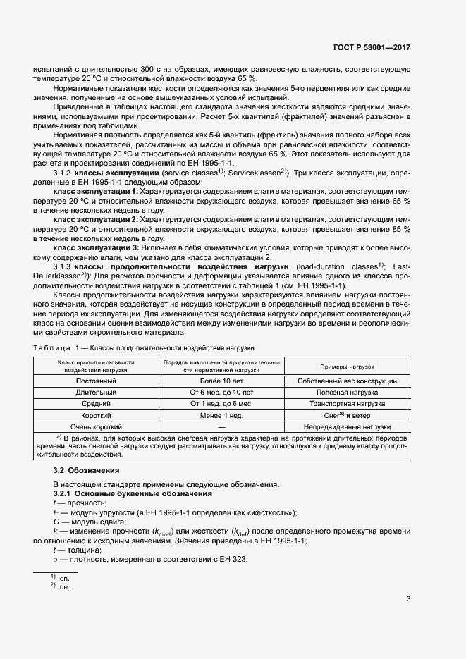 Страница 6 ГОСТ Р 58001-2017