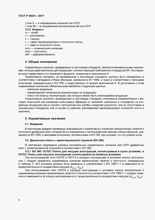 Страница 7 ГОСТ Р 58001-2017