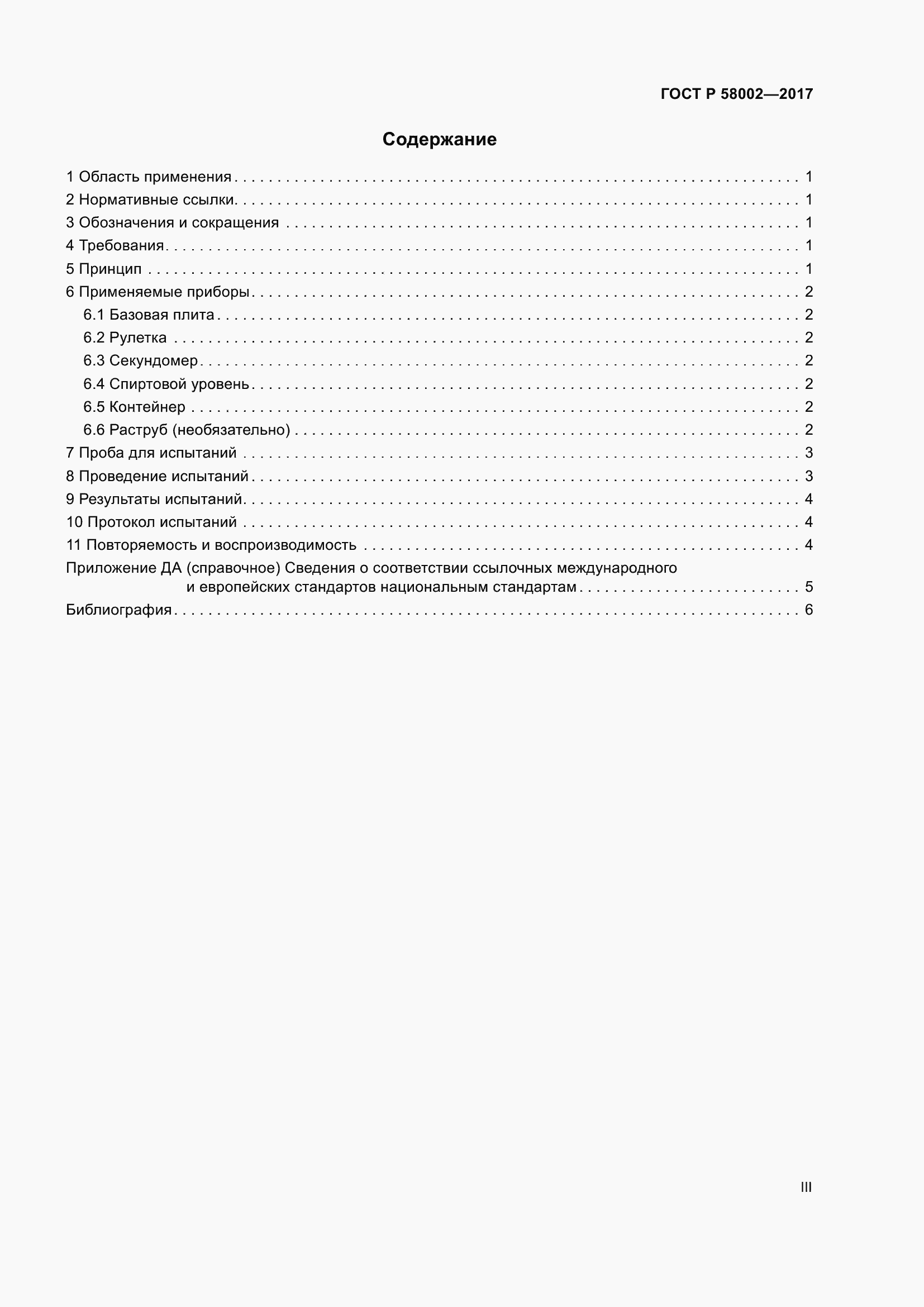 Страница 3 ГОСТ Р 58002-2017