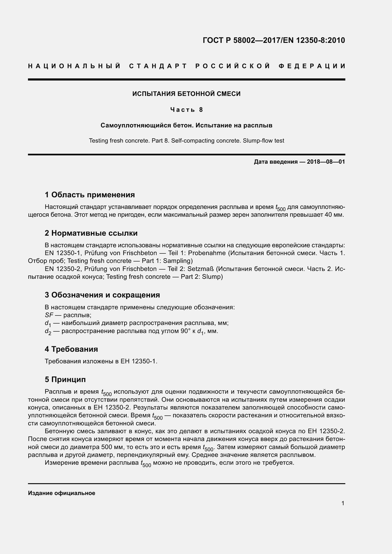 Страница 5 ГОСТ Р 58002-2017