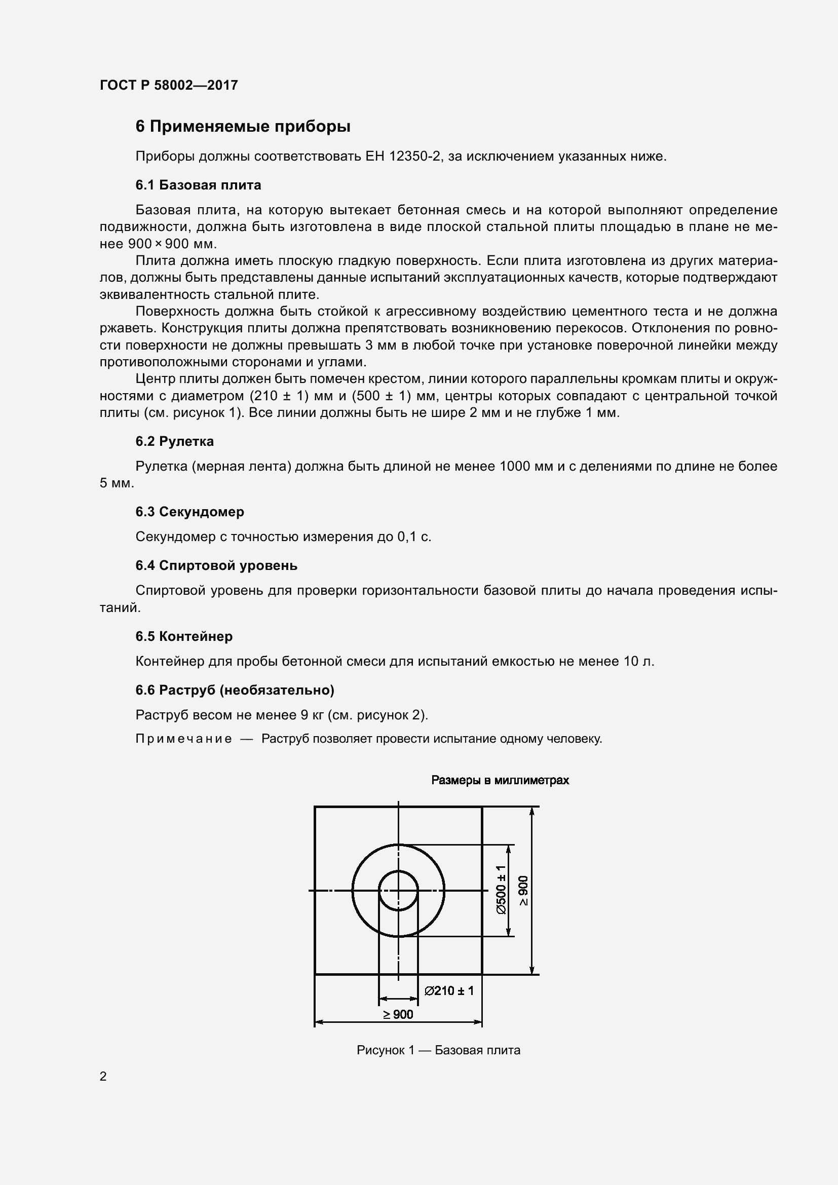 Страница 6 ГОСТ Р 58002-2017