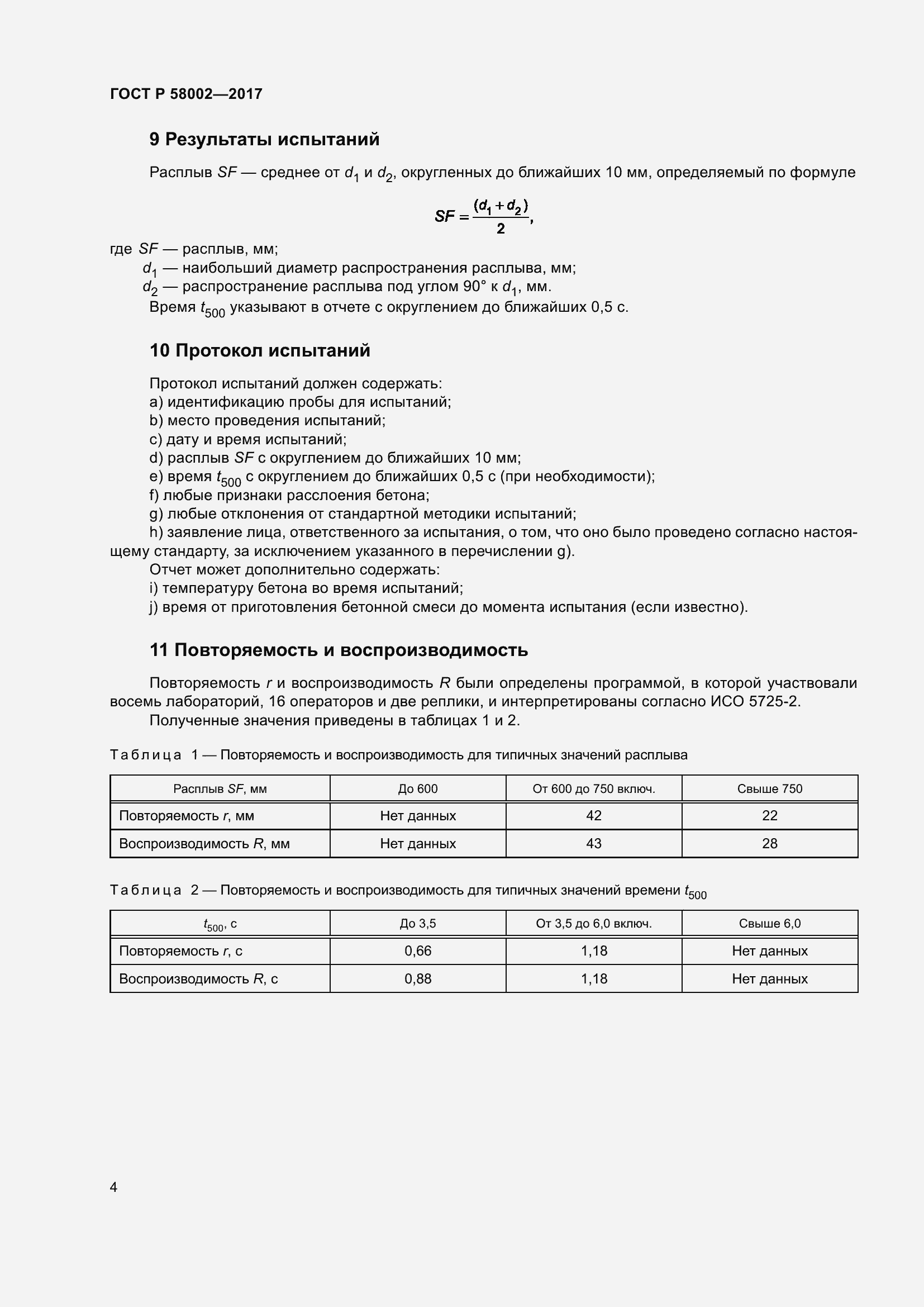 Страница 8 ГОСТ Р 58002-2017