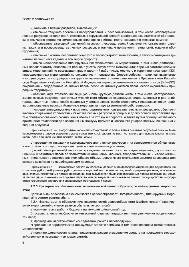 Страница 10 ГОСТ Р 58003-2017