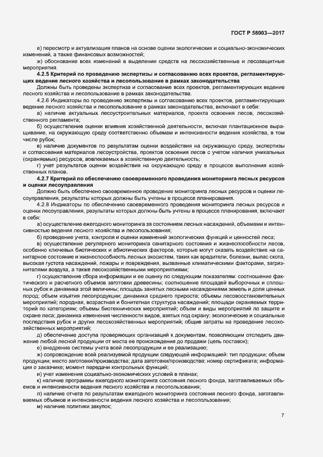 Страница 11 ГОСТ Р 58003-2017