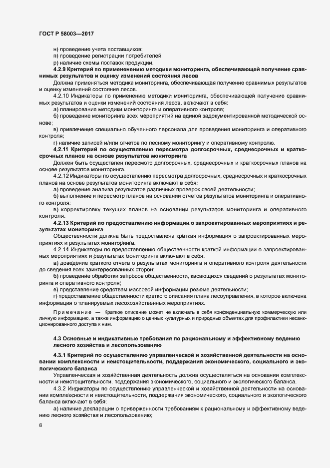 Страница 12 ГОСТ Р 58003-2017