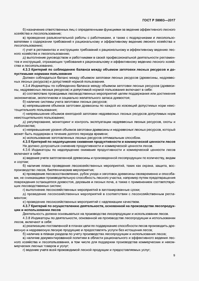 Страница 13 ГОСТ Р 58003-2017