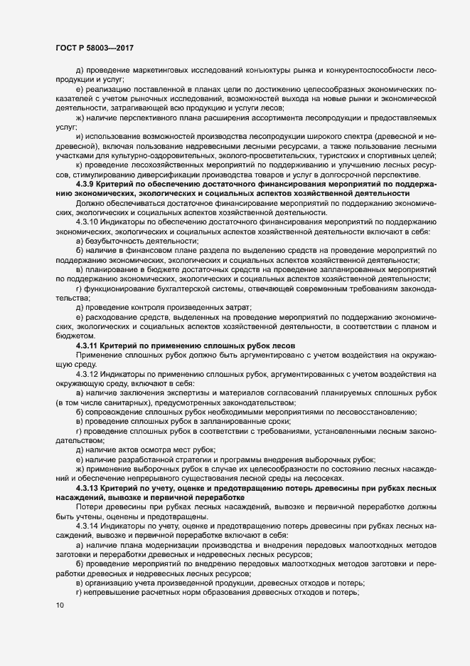 Страница 14 ГОСТ Р 58003-2017